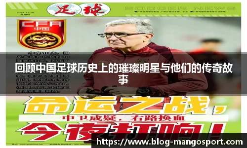 回顾中国足球历史上的璀璨明星与他们的传奇故事