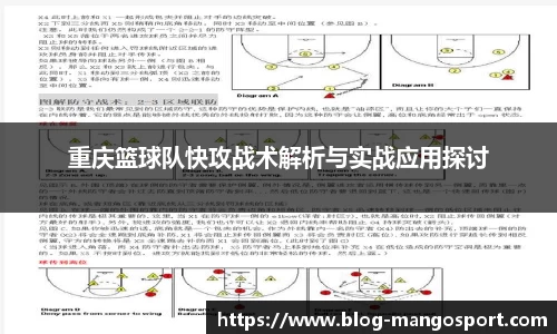 重庆篮球队快攻战术解析与实战应用探讨