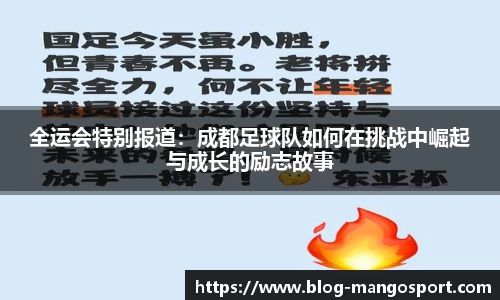 全运会特别报道：成都足球队如何在挑战中崛起与成长的励志故事