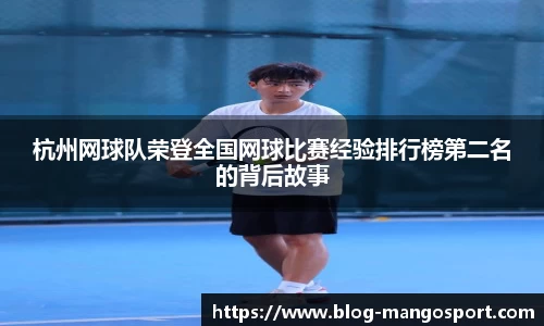 杭州网球队荣登全国网球比赛经验排行榜第二名的背后故事