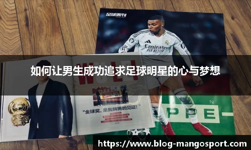 如何让男生成功追求足球明星的心与梦想